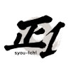 正１ syou-ichi